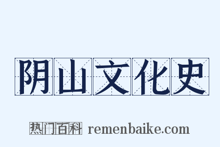 阴山文化史是什么意思的图片